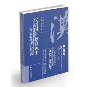 汉语国际教育硕士专业考试核心考案 斐多 浙江大学出版社 9787308102759