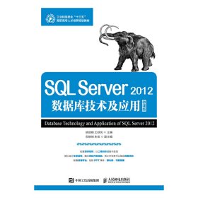 SQL Server 2012数据库技术与应用(微课版) 姚丽娟 人民邮电出版社 9787115461827