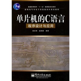 单片机的C语言程序设计与应用 赵艳雷 姜志海 电子工业出版社 9787121066719