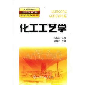 化工工艺学 朱志庆 化学工业出版社 9787122105721