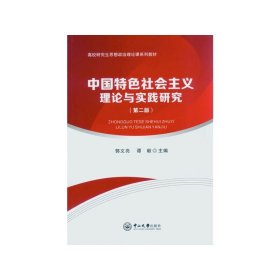 中国特色社会主义理论与实践研究-(第二2版) 郭文亮 中山大学出版社 9787306053497
