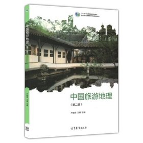 中国旅游地理 第二2版 芦爱英 高等教育出版社 9787040543681
