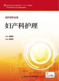 妇产科护理 杨在华 人民卫生出版社 9787117225427