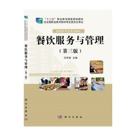 餐饮服务与管理(第三3版) 汪京强 科学出版社 9787030634269