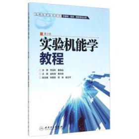 实验机能学教程(第2二版) 金宏波 曹永刚 人民卫生出版社 9787117206488