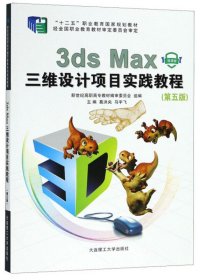 3ds Max三维设计项目实践教程(微课版 第5五版) 葛洪央 大连理工大学出版社 9787568514996