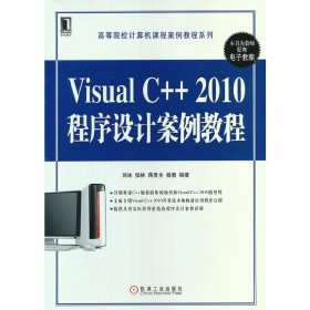 Visual C++ 2010程序设计案例教程 刘冰 张林 蒋贵全 机械工业出版社 9787111398103