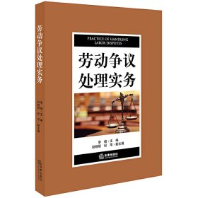 劳动争议处理实务 李峣 法律出版社 9787519729271