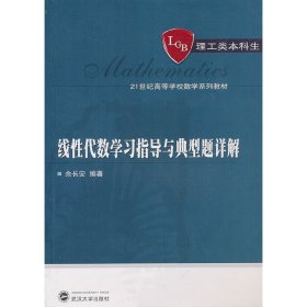线性代数学习指导与典型题详解 余长安 武汉大学出版社 9787307079885