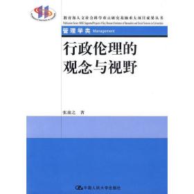 行政伦理的观念与视野 张康之 中国人民大学出版社 9787300094915