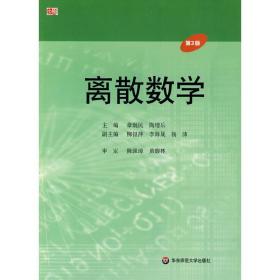 离散数学(第3版第三版) 章炯民 陶增乐 华东师范大学出版社 9787561767658