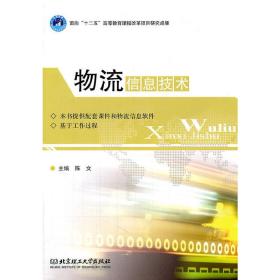 物流信息技术 陈文 北京理工大学出版社 9787564048594