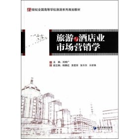 旅游与酒店业市场营销学 刘明广 经济管理出版社 9787509630792