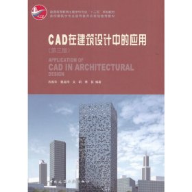CAD在建筑设计中的应用(第三3版)(含) 吉国华 中国建筑工业出版社 9787112190676