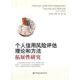 个人信用风险评估理论和方法-拓展性研究 周宗放 中国金融出版社 9787504981974