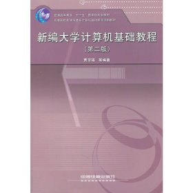新编大学计算机基础教程(第二2版) 贾宗福 中国铁道出版社 9787113099442