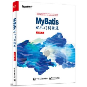 MyBatis从入门到精通 刘增辉 电子工业出版社 9787121317972