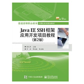 Java EE SSH框架应用开发项目教程(第2二版) 彭之军 电子工业出版社 9787121353048