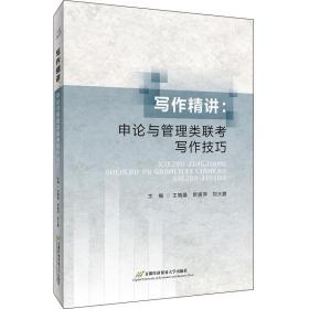 寫作精講:申論與管理類聯考寫作技巧 王曉晶 歐麗萍 劉大鵬 首都經濟貿易大學出版社 9787563831555