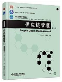 供应链管理(第3三版) 施先亮 机械工业出版社 9787111531852