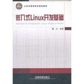 嵌入式Linux开发基础 谢川 中国铁道出版社 9787113129507