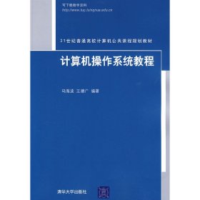计算机操作系统教程 马海波 王德广 清华大学出版社 9787302204626