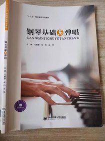 钢琴基础与弹唱 马慧慧 西安交通大学出版社 9787560592893