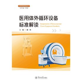 医用体外循环设备标准解读(医疗器械标准丛书) 颜林 广州暨南大学出版社 9787566824868