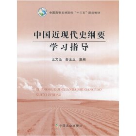 中国近现代史纲要学习指导(王文圣、彭金玉) 王文圣 中国农业出版社 9787109224452