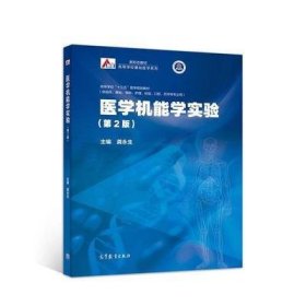 医学机能学实验(第2二版) 龚永生 高等教育出版社 9787040525618