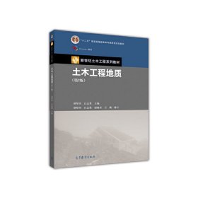 土木工程地质(第3三版) 胡厚田 高等教育出版社 9787040473353