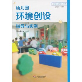 幼儿园环境创设指导与实例 汤志民 王振宇 华东师范大学出版社 9787567501416