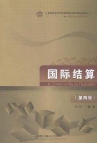 国际结算（第四4版） 张东祥 首都经济贸易大学出版社 9787563823000