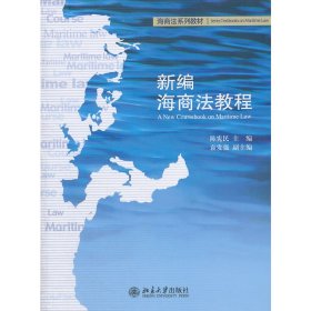 新编海商法教程 陈宪民 北京大学出版社 9787301192559