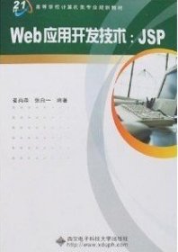 Web应用开发技术:JSP 崔尚森 西安电子科技大学出版社 9787560618791