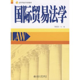 国际贸易法学 陈宪民 北京大学出版社 9787301164525