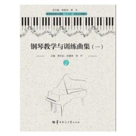 钢琴教学与训练曲集(一)(第三3版) 詹艺虹 华中师范大学出版社 9787562275220