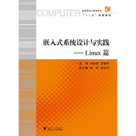 嵌入式系统设计与实践——Linux篇 季江民 浙江大学出版社 9787308157759