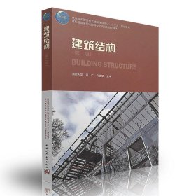 建筑结构(第二2版) 邓广 中国建筑工业出版社 9787112202164
