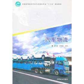 汽车物流(高)(1-1) 孟利清 中国林业出版社 9787503870781