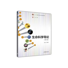 生命科学导论(第3三版) 张惟杰 高等教育出版社 9787040445633