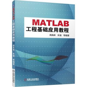 MatLab工程基础应用教程 通过丰富工程实例向您讲解MATLAB操作。 周高峰 机械工业出版社 9787111491897