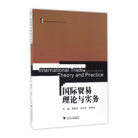国际贸易理论与实务 蒋南平 浙江大学出版社 9787308161664