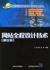 网站全程设计技术(修订本) 姜韡 吴涛 北京交通大学出版社 9787810821001