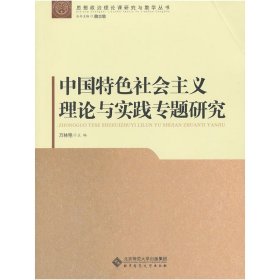 中国特色社会主义理论与实践专题研究 万林艳 北京师范大学出版社 9787303155033