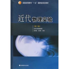 近代物理实验(第三3版) 吴思诚 王祖铨 高等教育出版社 9787040177756