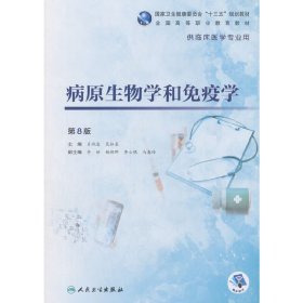 病原生物学和免疫学(第8八版/高专临床) 肖纯凌 人民卫生出版社 9787117272940