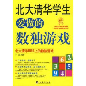 北大清华学生爱做的数独游戏 于雷 中央编译出版社 9787802119130