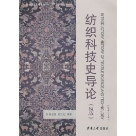 纺织科技史导论(第2二版) 周启澄 程文红 东华大学出版社 9787566902962
