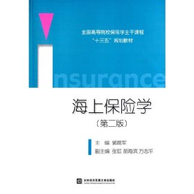 海上保险学-(第二2版) 郭丽军 对外经济贸易大学出版社 9787566314512